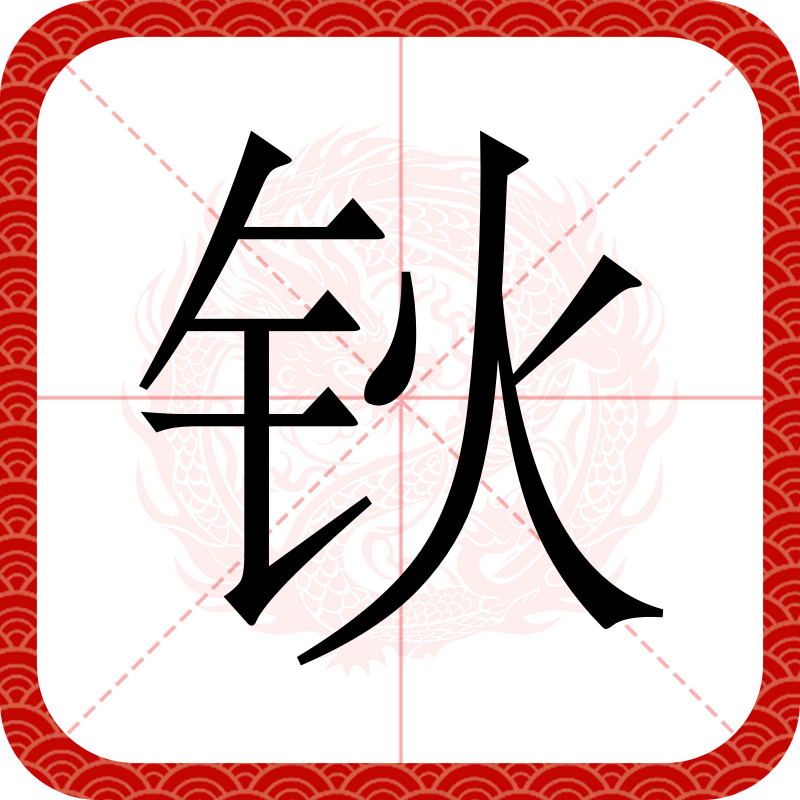 筛朤偐`(筛出的筛是什么意思)