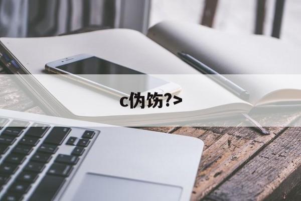 c伪饬?>(伪汭什么意思)