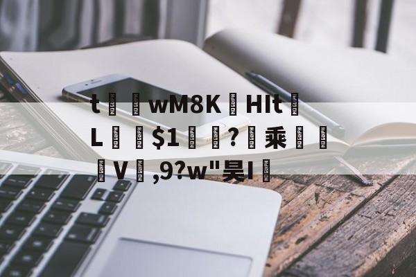 开云平台中国-t茟wM8K娯HIt	L﹫$1軓?暈乘	褿V,9?w"昊I孶的简单介绍